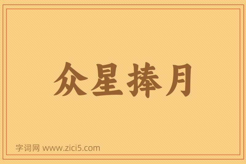 成语众星捧月图片