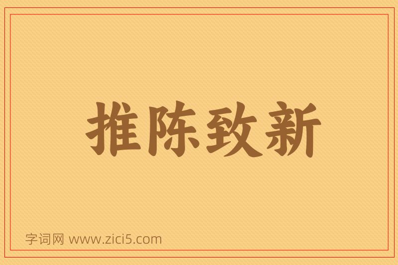 成语推陈致新图片
