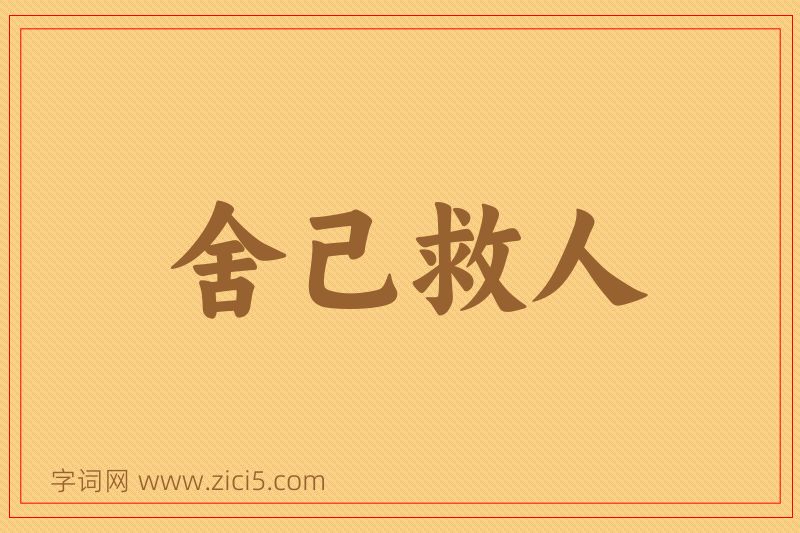 成语舍己救人图片