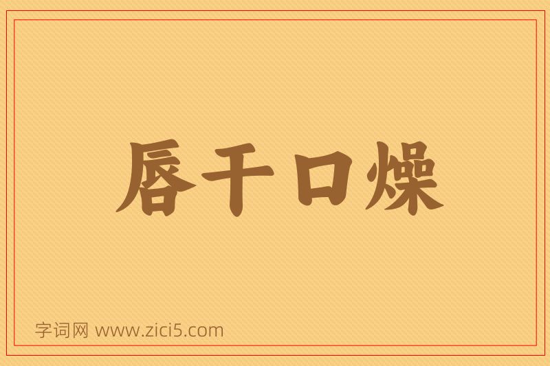 成语唇干口燥图片