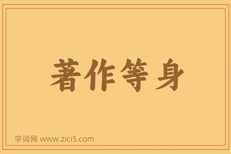 成语著作等身图片