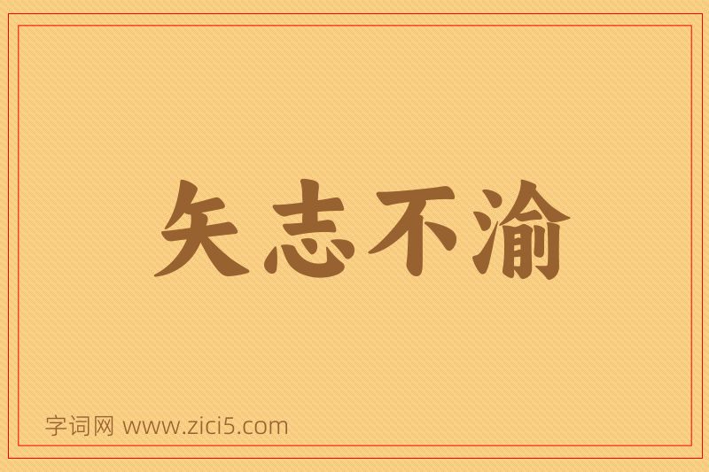 成语矢志不渝图片