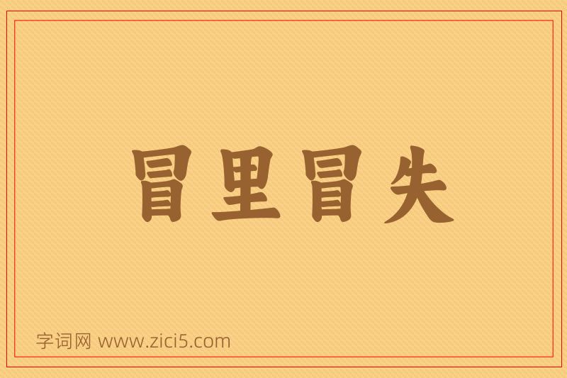 成语冒里冒失图片