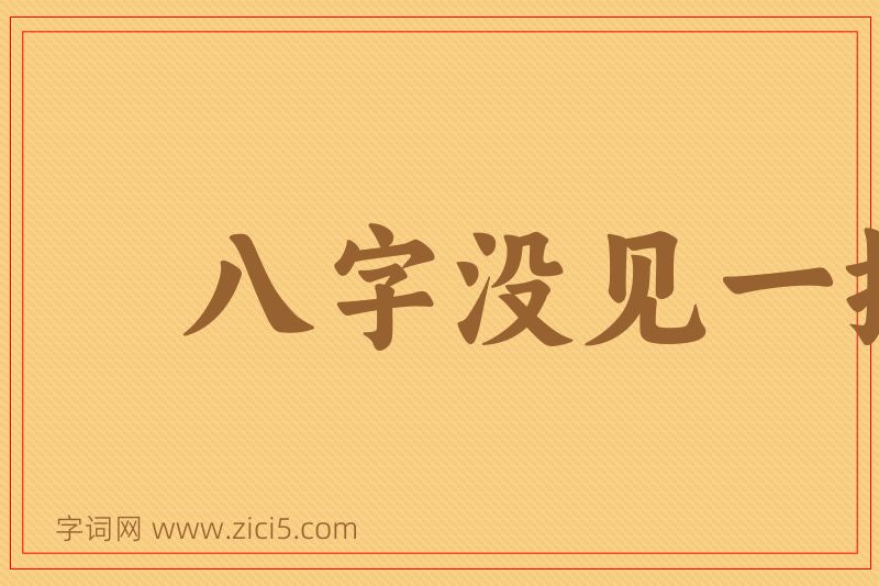 成语八字没见一撇图片
