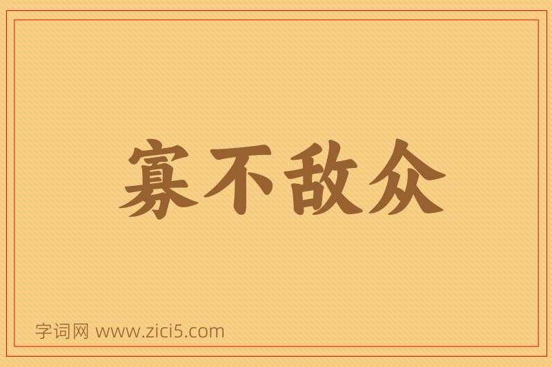 成语寡不敌众图片