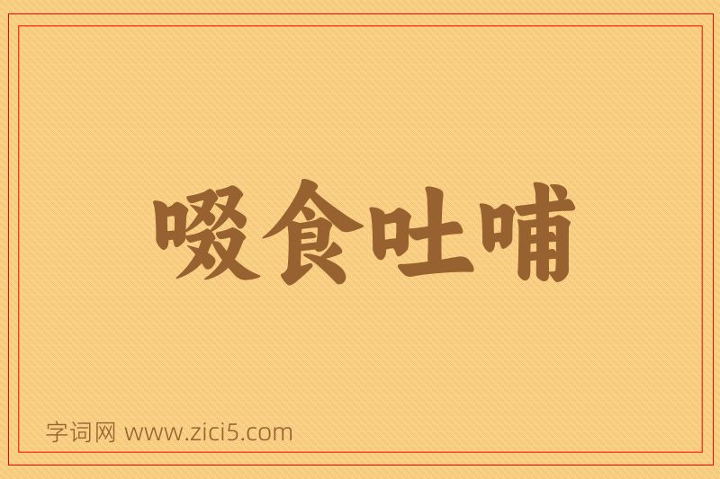 成语啜食吐哺图片