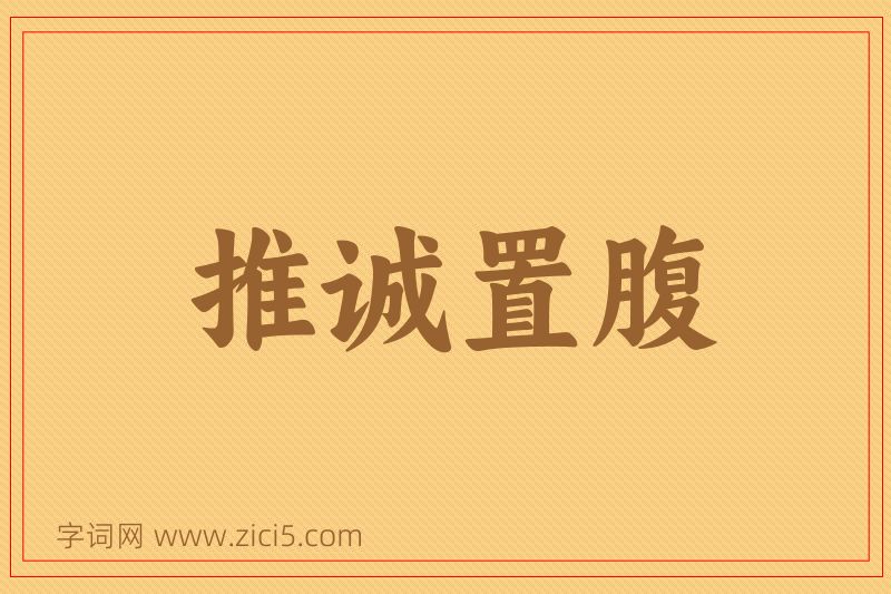 成语推诚置腹图片