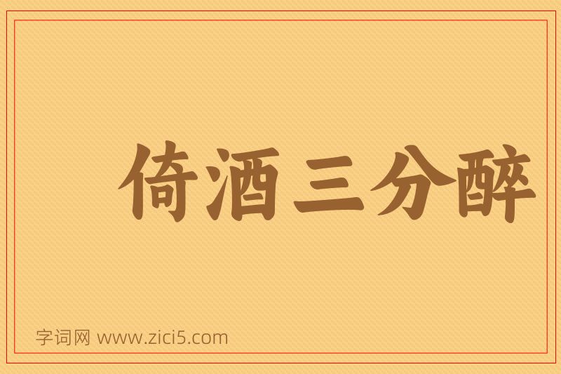 成语倚酒三分醉图片
