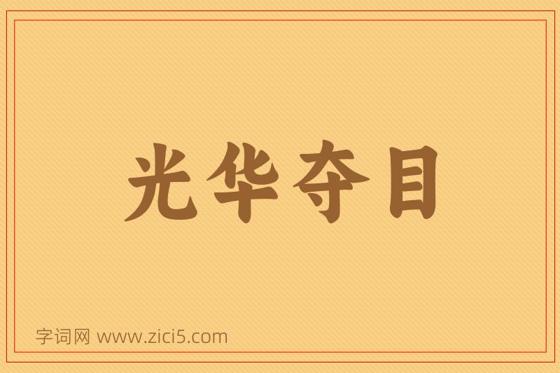 成语光华夺目图片
