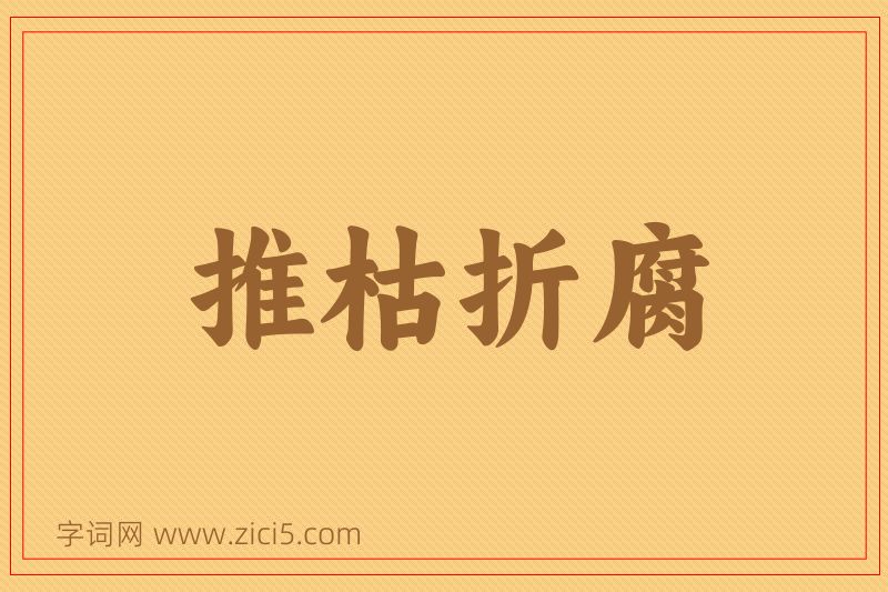 成语推枯折腐图片