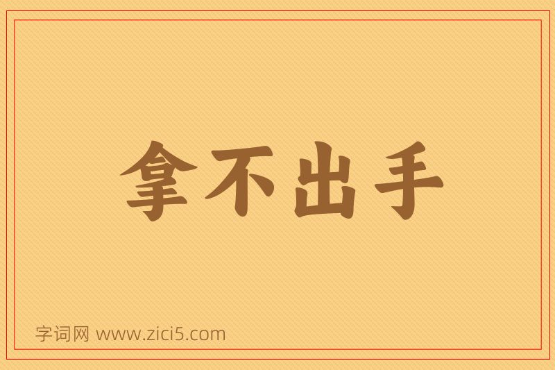成语拿不出手图片