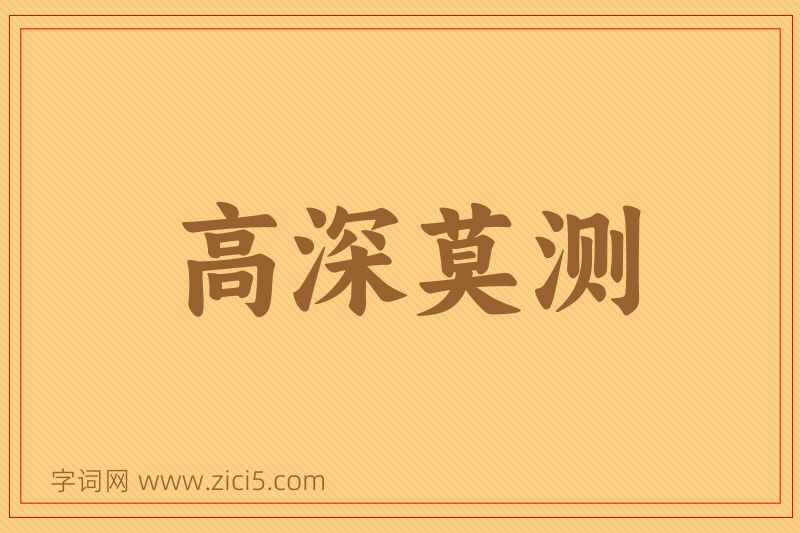 成语高深莫测图片