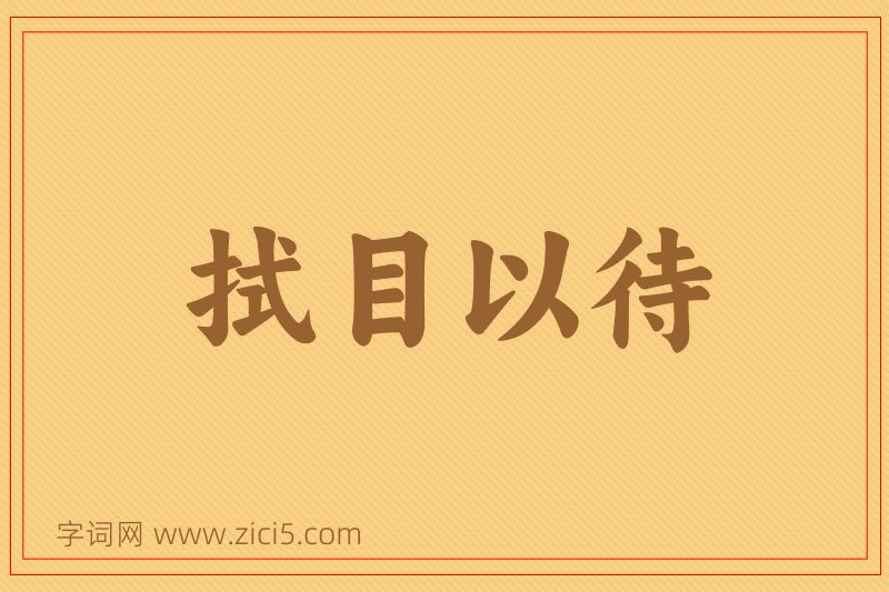 成语拭目以待图片