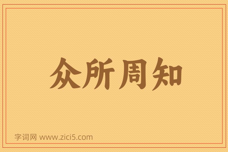 成语众所周知图片