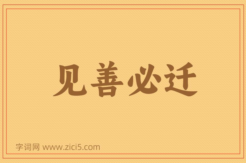 成语见善必迁图片