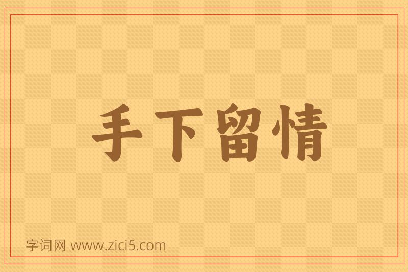 成语手下留情图片