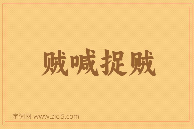 成语贼喊捉贼图片