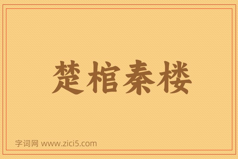 成语楚棺秦楼图片