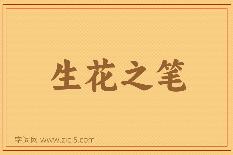 成语生花之笔图片