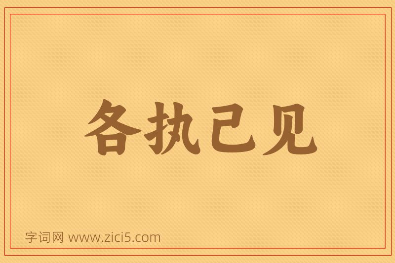 成语各执己见图片