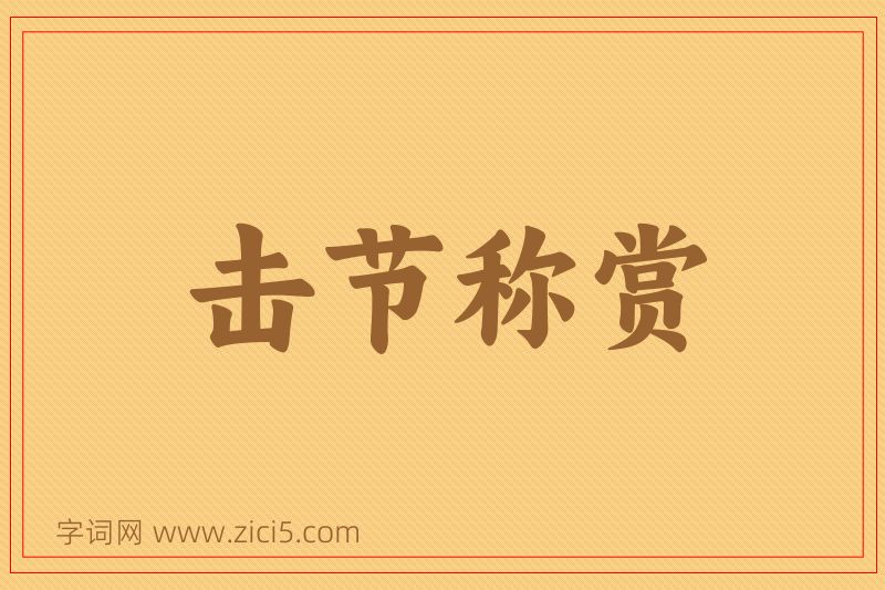 成语击节称赏图片