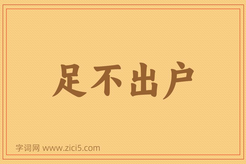 成语足不出户图片