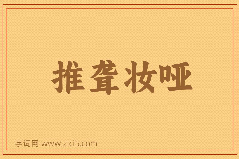 成语推聋妆哑图片