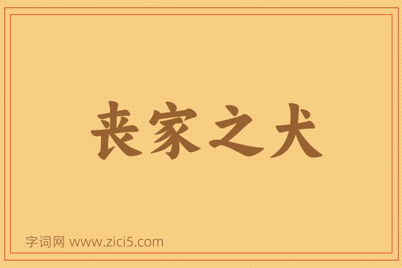 成语丧家之犬图片