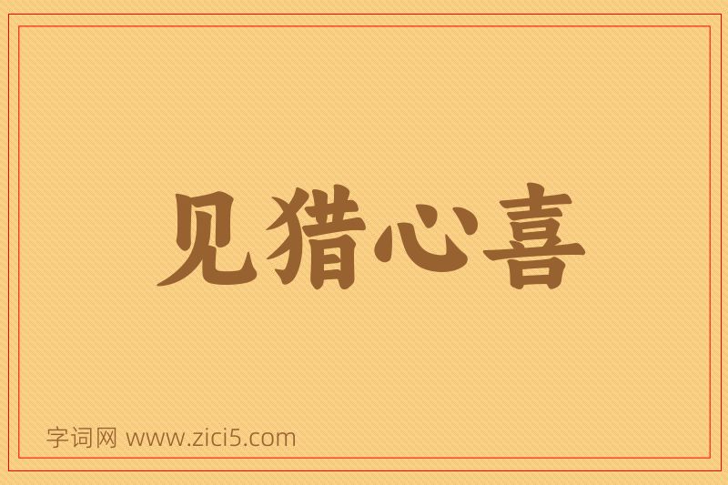 成语见猎心喜图片