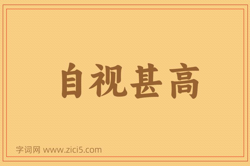 成语自视甚高图片