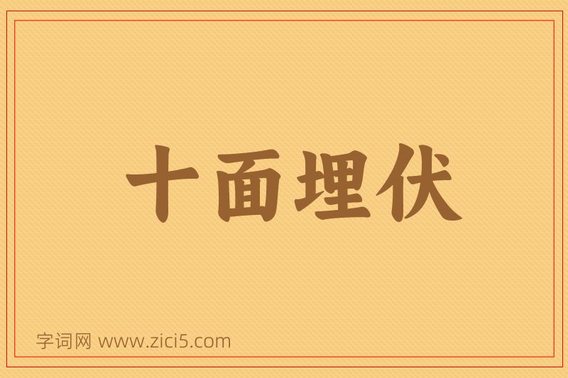 成语十面埋伏图片