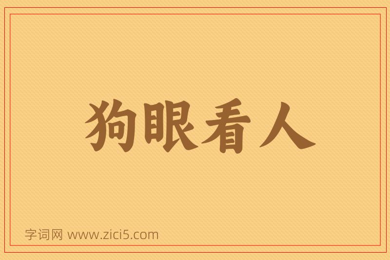 成语狗眼看人图片