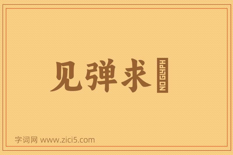 成语见弹求鸮图片