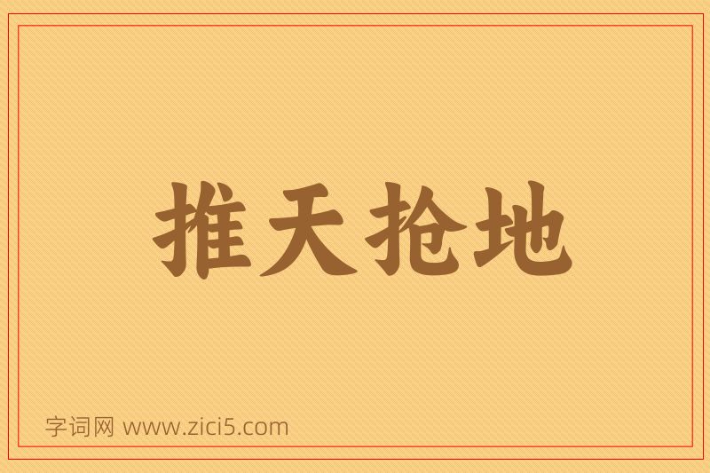 成语推天抢地图片
