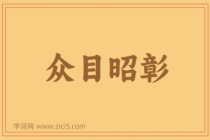 成语众目昭彰图片