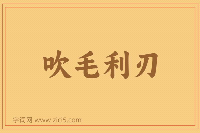 成语吹毛利刃图片