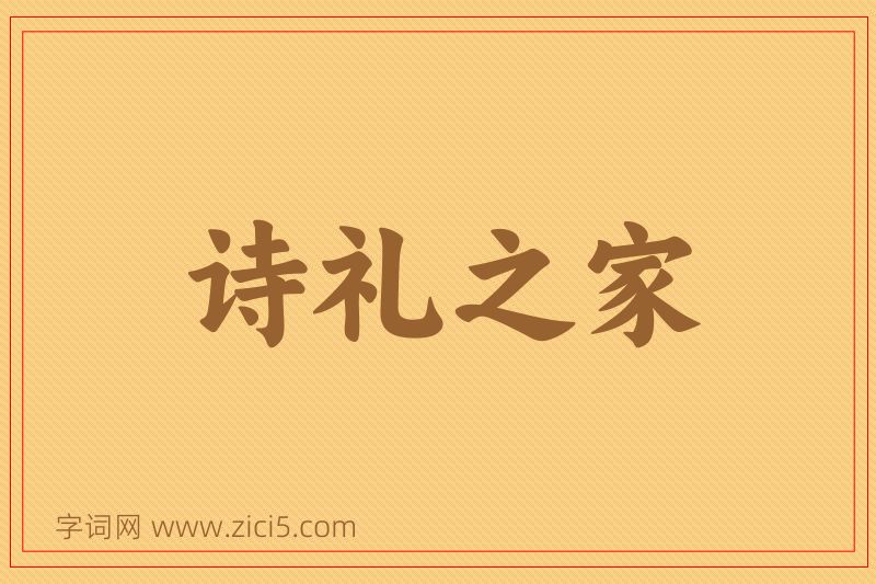 成语诗礼之家图片