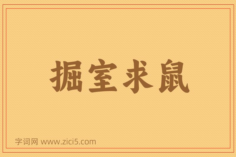 成语掘室求鼠图片