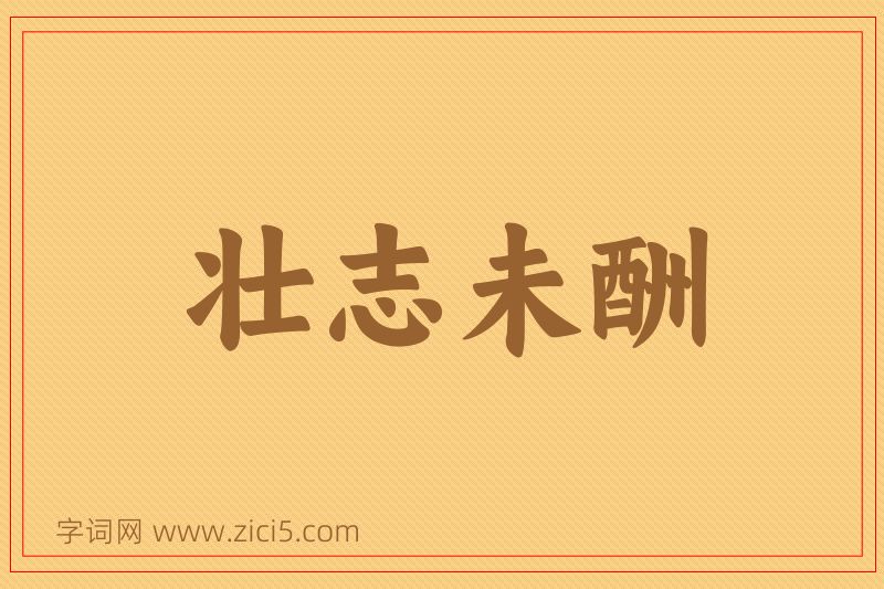 成语壮志未酬图片