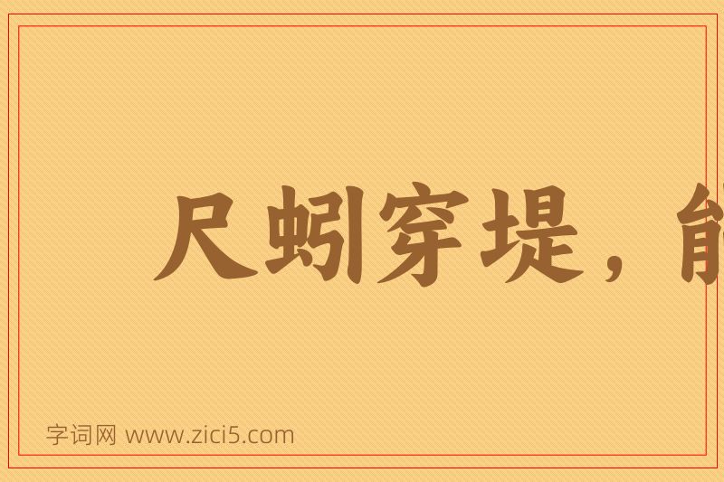 成语尺蚓穿堤，能漂一邑图片