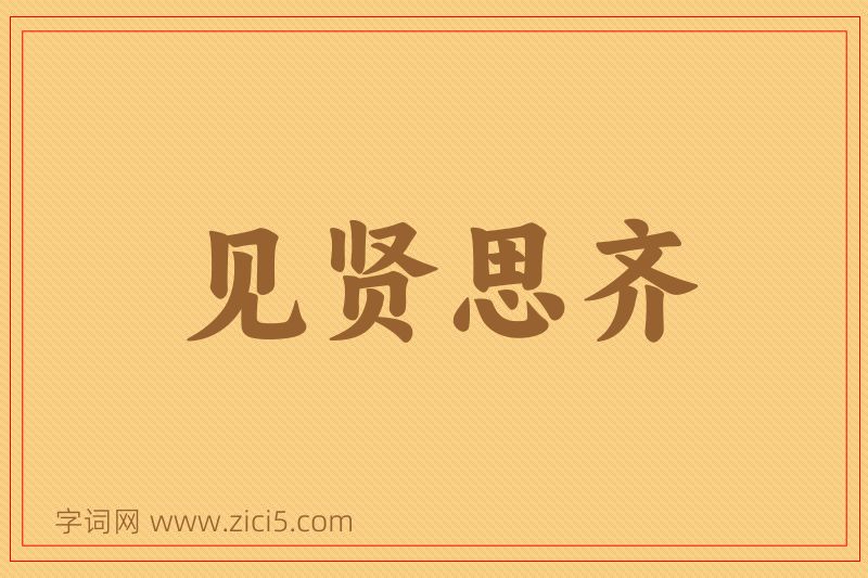 成语见贤思齐图片