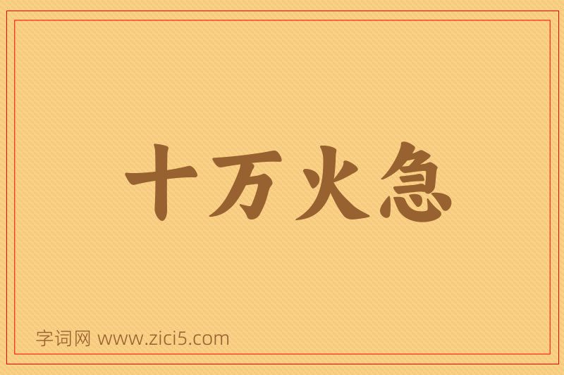 成语十万火急图片