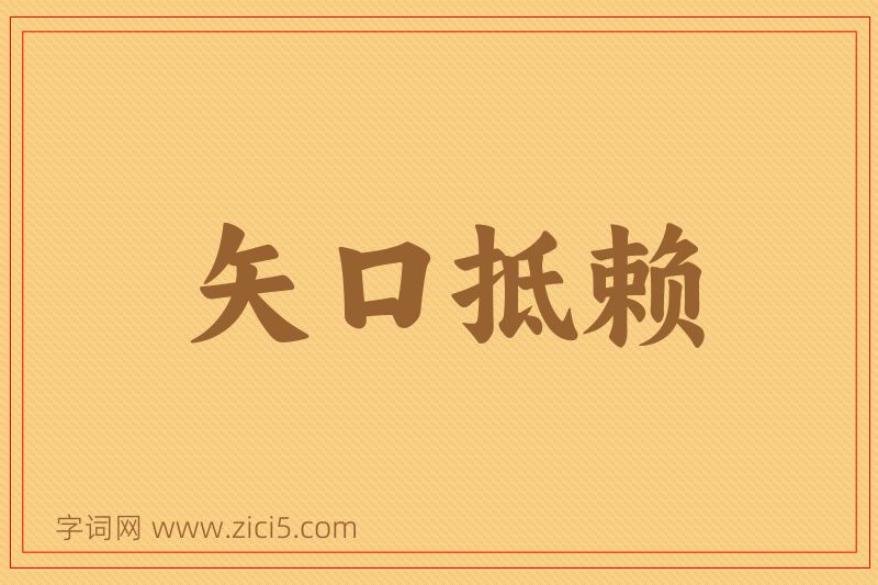 成语矢口抵赖图片