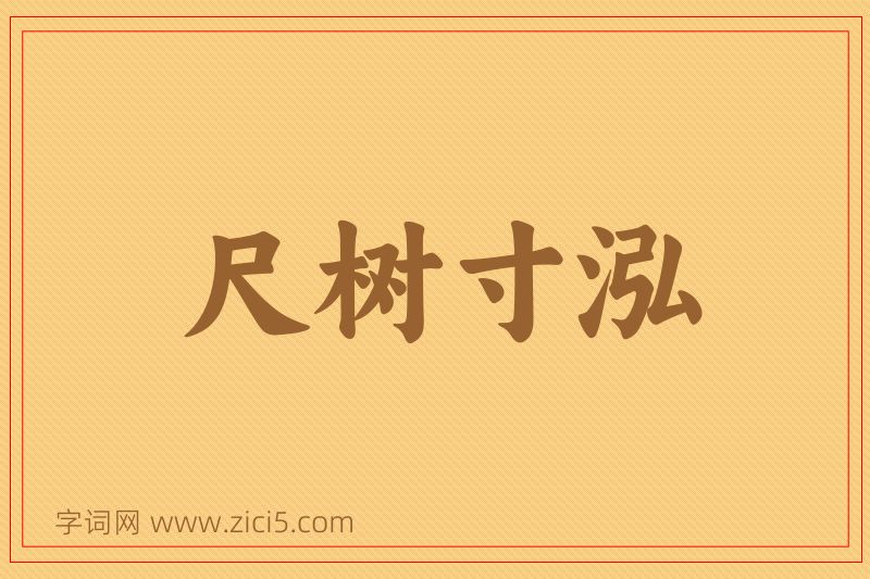 成语尺树寸泓图片