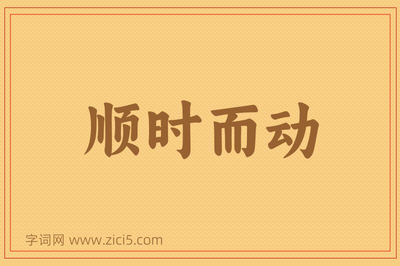 成语顺时而动图片