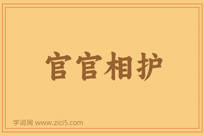 成语官官相护图片