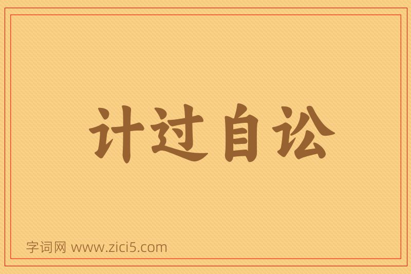 成语计过自讼图片
