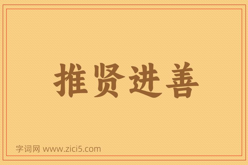 成语推贤进善图片