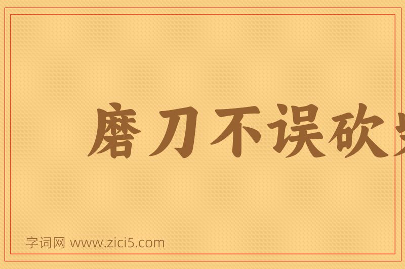 成语磨刀不误砍柴工图片