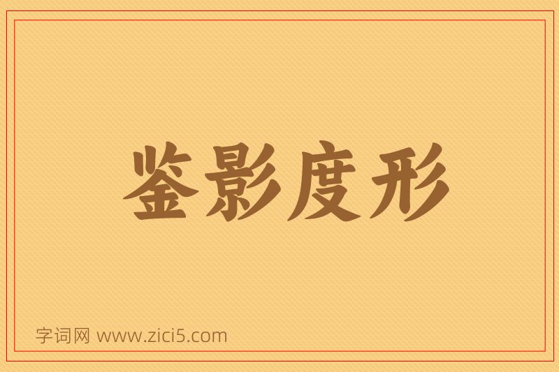 成语鉴影度形图片